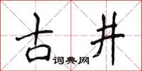 侯登峰古井楷書怎么寫