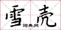 周炳元雪殼楷書怎么寫