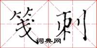 黃華生箋刺楷書怎么寫