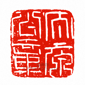 “太原公章”篆刻印章