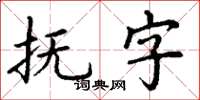 丁謙撫字楷書怎么寫