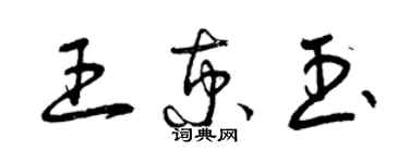 曾慶福王京玉草書個性簽名怎么寫