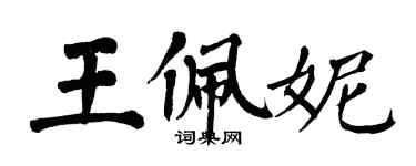 翁闓運王佩妮楷書個性簽名怎么寫