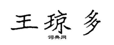 袁強王瓊多楷書個性簽名怎么寫