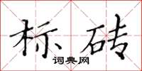 黃華生標磚楷書怎么寫