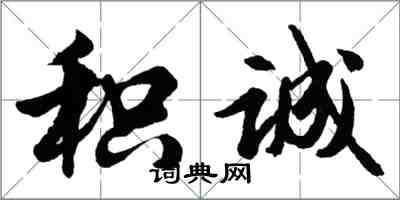 胡問遂積誠行書怎么寫