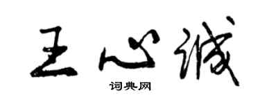 曾慶福王心誠行書個性簽名怎么寫