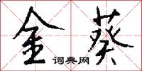 金葵怎么寫好看