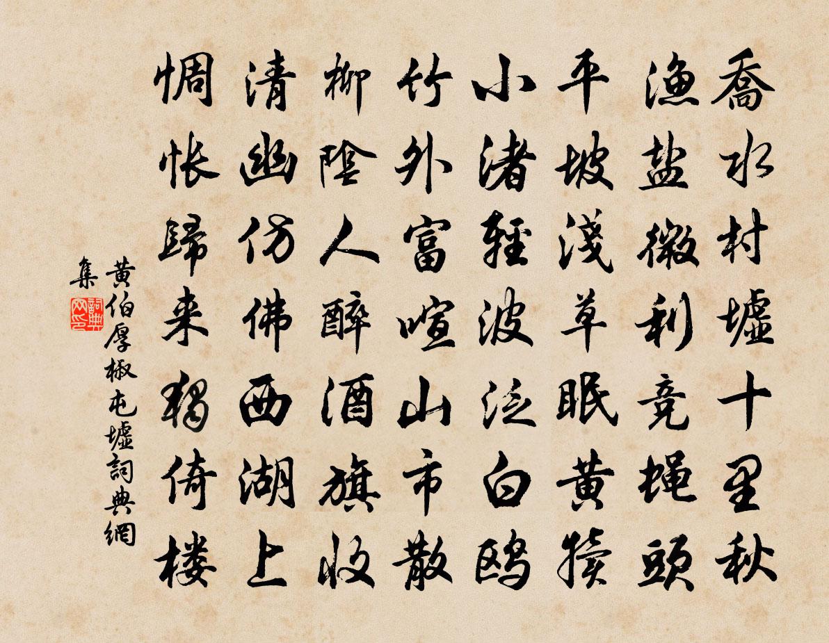 黃伯厚椒屯墟書法作品欣賞