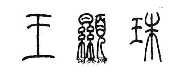 陳墨王顯珠篆書個性簽名怎么寫