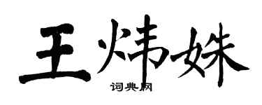 翁闓運王煒姝楷書個性簽名怎么寫