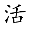 活