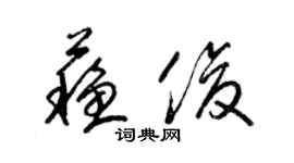 梁錦英蘇俊草書個性簽名怎么寫