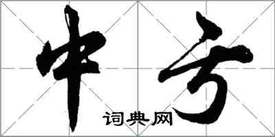 胡問遂中虧行書怎么寫