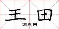 袁強王田楷書怎么寫
