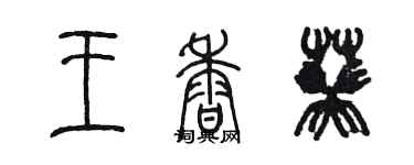 陳墨王香葵篆書個性簽名怎么寫