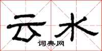 曾慶福雲水隸書怎么寫