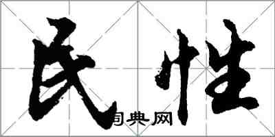 胡問遂民性行書怎么寫