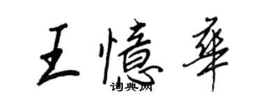 王正良王憶華行書個性簽名怎么寫