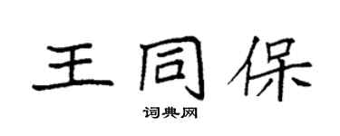 袁強王同保楷書個性簽名怎么寫