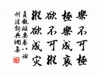 以地事秦,譬猶抱薪而救火也,薪不盡,則火不止。 詩詞名句