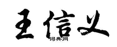 胡問遂王信義行書個性簽名怎么寫