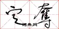 王冬齡定奪草書怎么寫