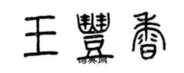 曾慶福王豐香篆書個性簽名怎么寫