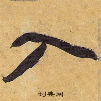 祝枝山在歸田賦中寫的入