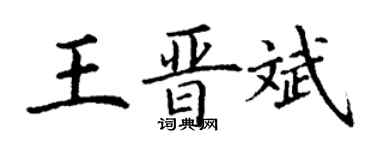 丁謙王晉斌楷書個性簽名怎么寫