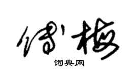 朱錫榮傅梅草書個性簽名怎么寫