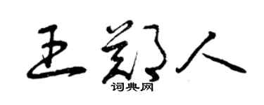 曾慶福王鄭人草書個性簽名怎么寫