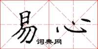 侯登峰易心楷書怎么寫