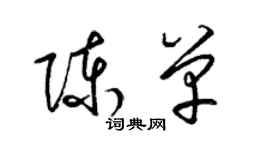 梁錦英陳單草書個性簽名怎么寫