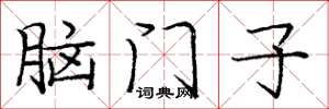 龐中華腦門子楷書怎么寫