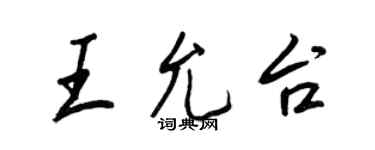 王正良王允台行書個性簽名怎么寫