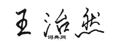 駱恆光王治然行書個性簽名怎么寫