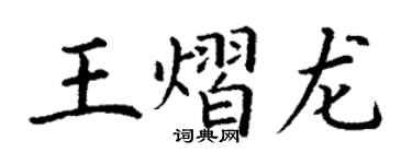 丁謙王熠龍楷書個性簽名怎么寫