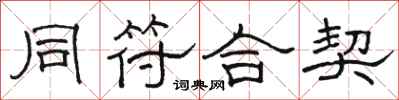 駱恆光同符合契隸書怎么寫