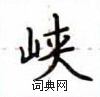 盧中南寫的硬筆楷書峽