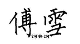 何伯昌傅雪楷書個性簽名怎么寫