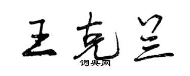 曾慶福王克蘭行書個性簽名怎么寫