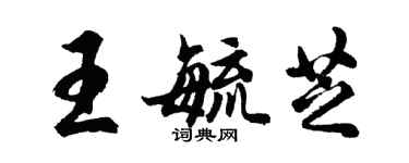 胡問遂王毓芝行書個性簽名怎么寫