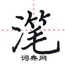 田英章寫的硬筆楷書潷