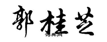 胡問遂郭桂芝行書個性簽名怎么寫