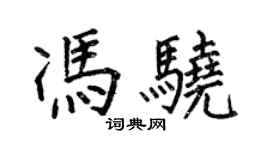 何伯昌馮驍楷書個性簽名怎么寫