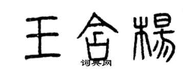 曾慶福王含楊篆書個性簽名怎么寫