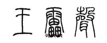 陳墨王雷聲篆書個性簽名怎么寫
