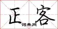 荊霄鵬正客行書怎么寫