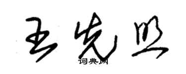 朱錫榮王先照草書個性簽名怎么寫